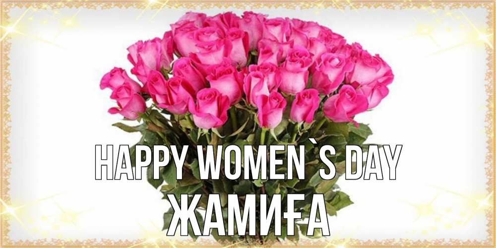 Greetings card с именем, ЖАМИҒА happy women`s day красивые открытки в оригинальной обработке на международный женский день Greetings with text for free download 